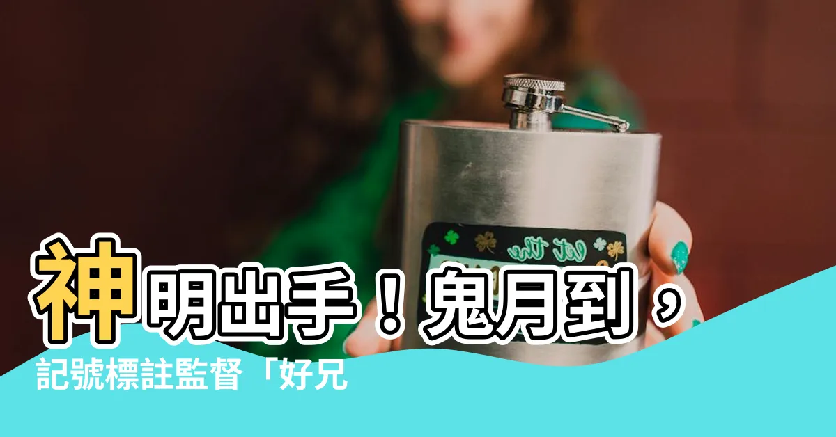 【神明做記號】神明出手！鬼月到，記號標註監督「好兄弟」