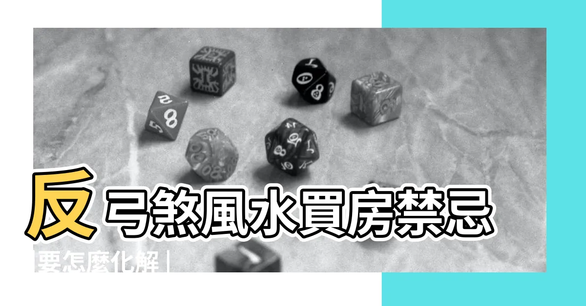 【風水 反弓】反弓煞風水買房禁忌 |要怎麼化解 |反弓煞風水詳解 |