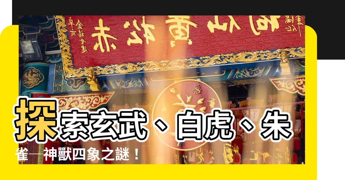 【玄武 白虎 朱雀】探索玄武、白虎、朱雀─神獸四象之謎！