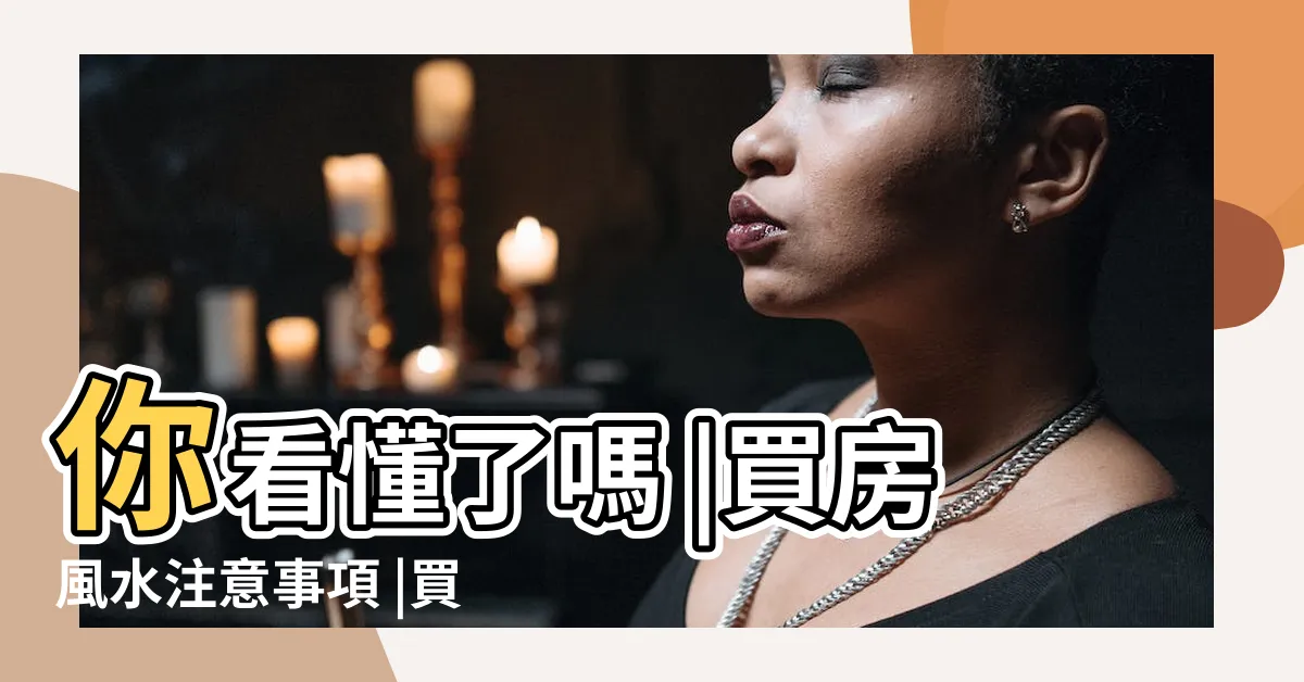 【買房看風水】你看懂了嗎 |買房風水注意事項 |買房風水怎麼看 |