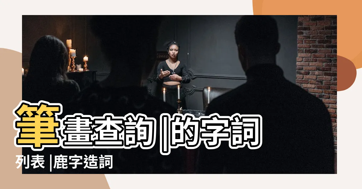 【鹿的造詞】筆畫查詢 |的字詞列表 |鹿字造詞 |