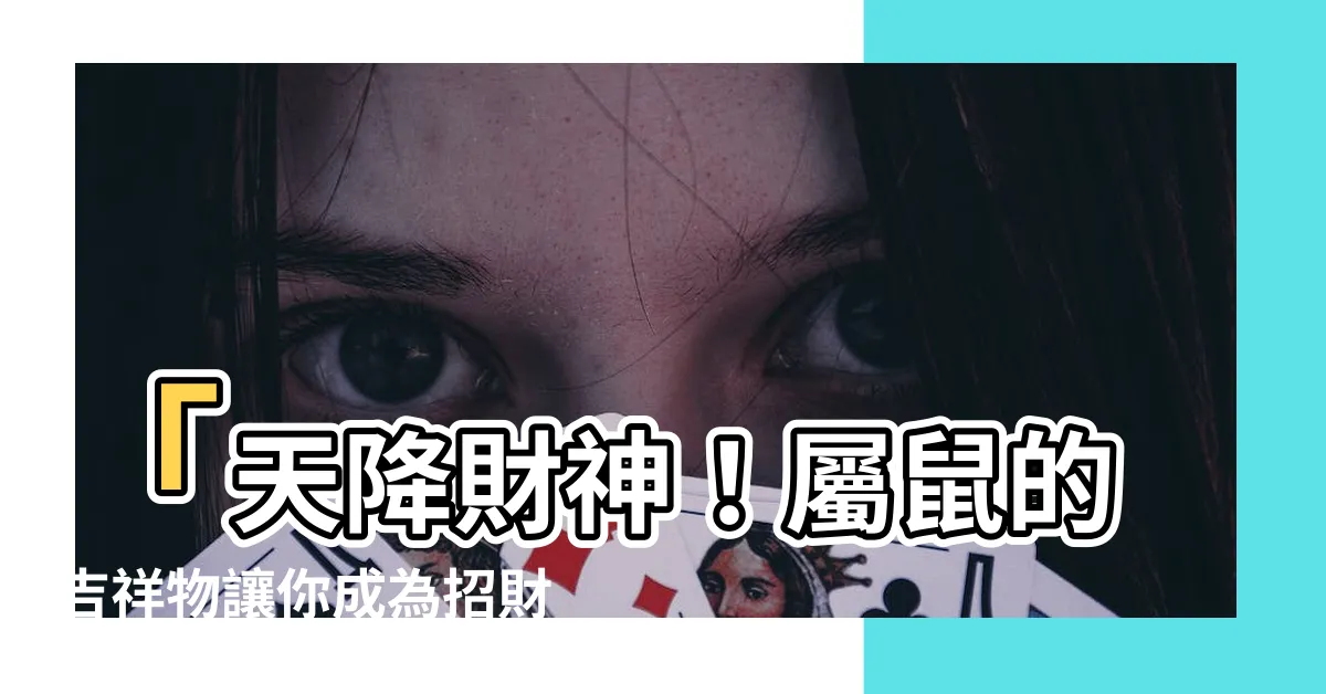 【屬鼠的吉祥物】「天降財神！屬鼠的吉祥物讓你成為招財王！」