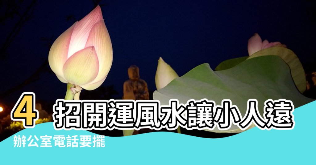 【辦公室左右風水】4招開運風水讓小人遠離你 |辦公室電話要擺 |連辦公桌都要講究風水 |