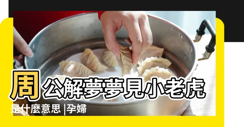 周公解夢夢見小老虎是什麼意思 |孕婦夢到好多老虎 |夢見老虎是什麼預兆 |【懷孕夢見小老虎掉坑裏】