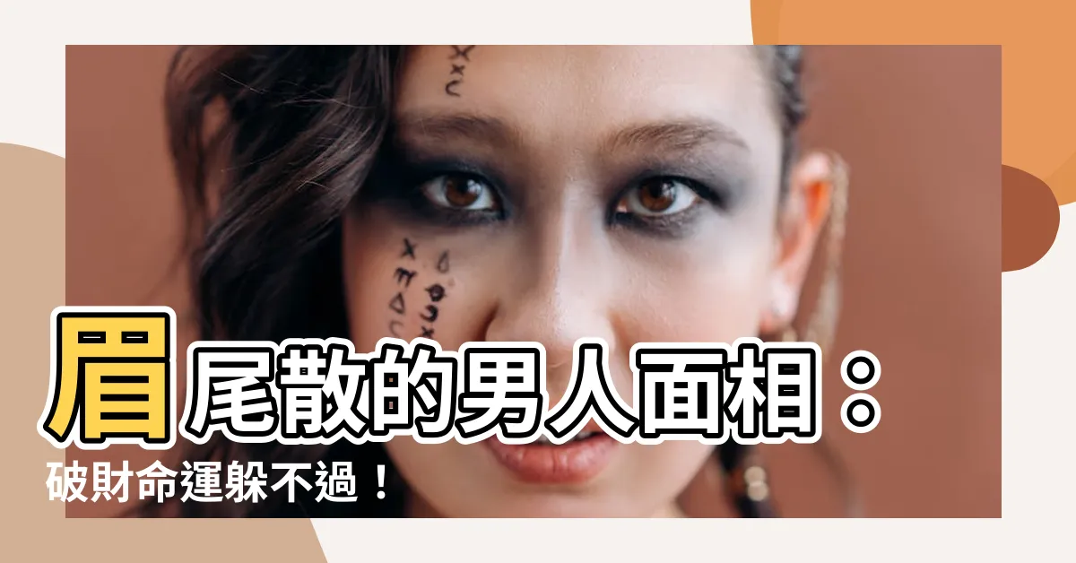 【眉尾散男】眉尾散的男人面相：破財命運躲不過！