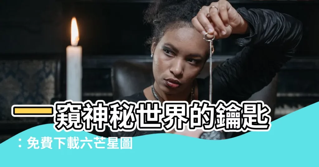 【六芒星圖案】一窺神秘世界的鑰匙：免費下載六芒星圖案