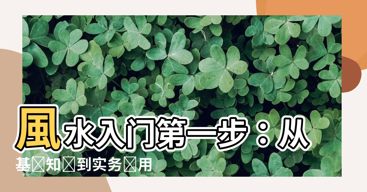 【風水入門】風水入門第一步：從基礎知識到實務應用