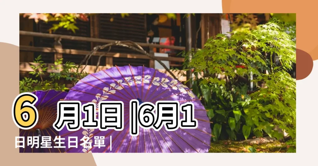 6月1日 |6月1日明星生日名單 |搜索結果 |【6月1出生的明星】