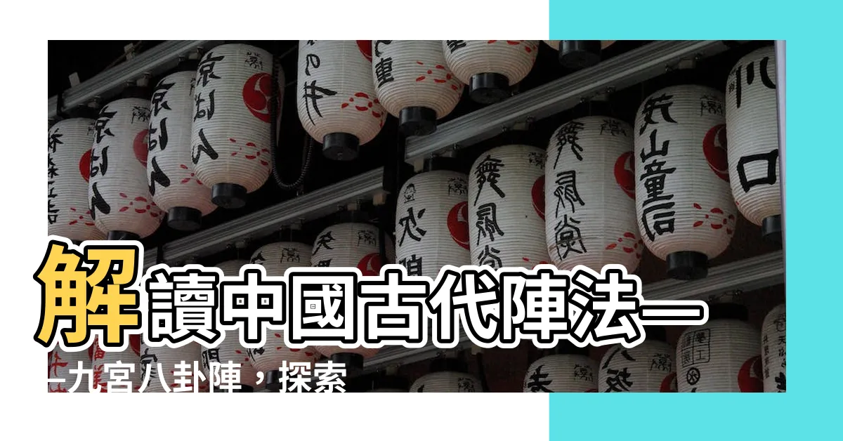 【九宮八卦陣】解讀中國古代陣法——九宮八卦陣，探索奧秘！