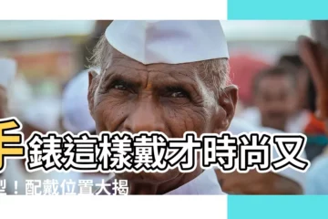 【手錶配戴位置】手錶這樣戴才時尚又有型！配戴位置大揭密