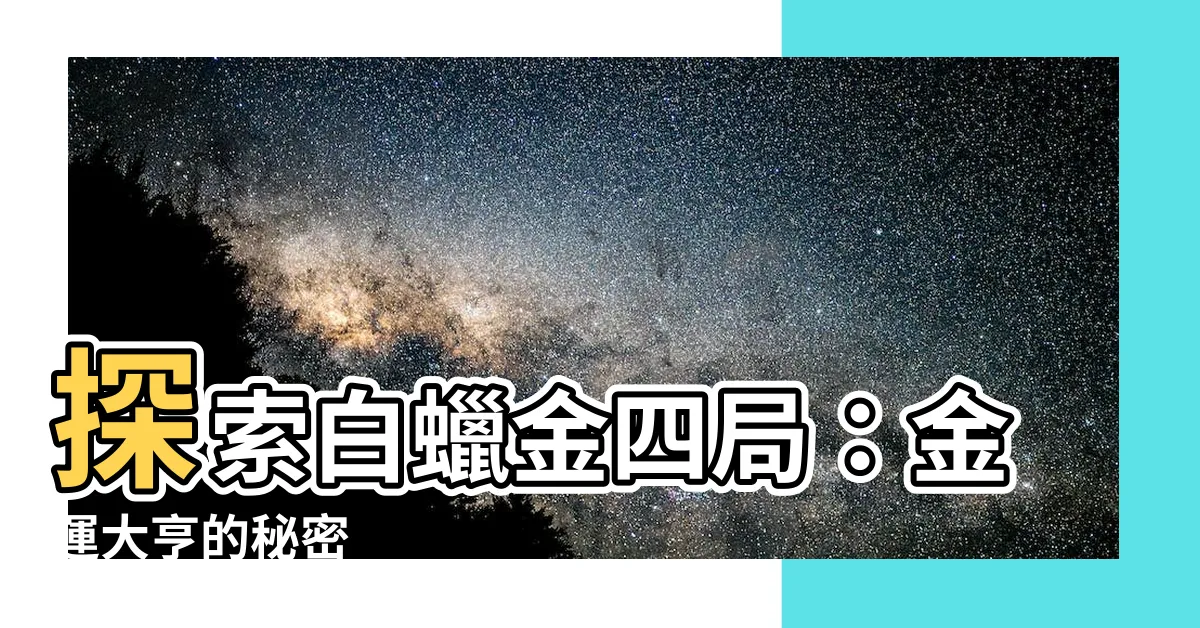 【白蠟金四局】探索白蠟金四局：金運大亨的秘密