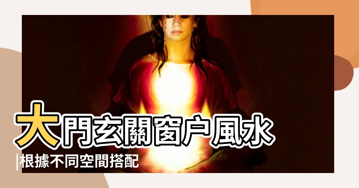 【玄關有窗户】大門玄關窗户風水 |根據不同空間搭配 |玄關左邊有窗户對風水好嗎 |