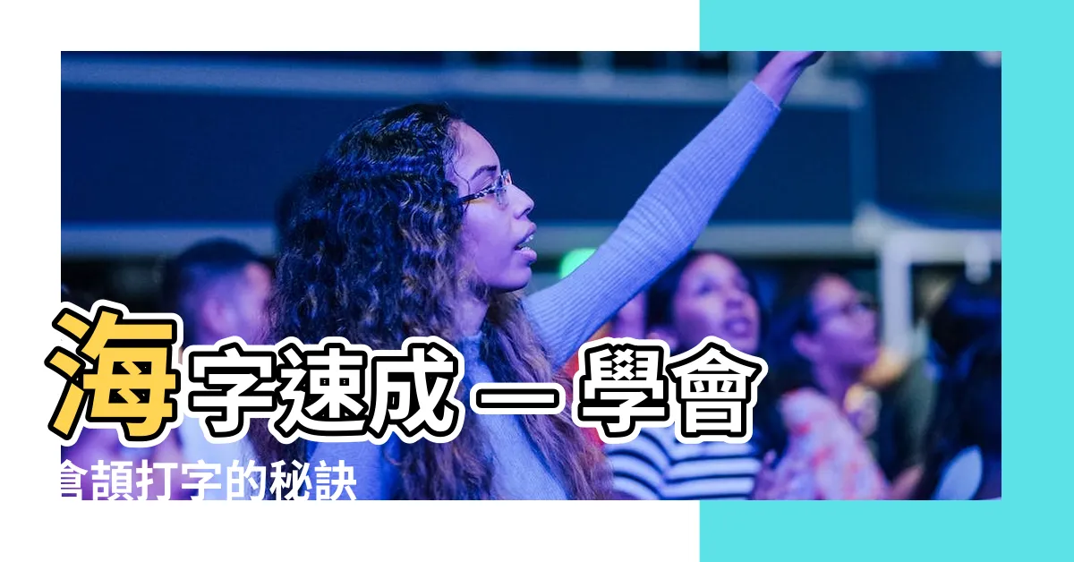 【海字速成】海字速成 — 學會倉頡打字的秘訣