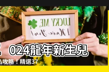 【2024龍年取名】2024龍年新生兒起名攻略！精選37個超吉利名字，好運連連！
