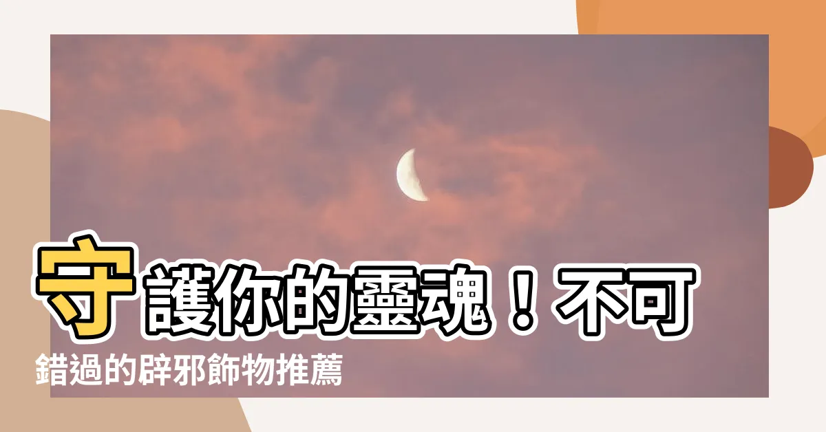 【辟邪飾物】守護你的靈魂！不可錯過的辟邪飾物推薦
