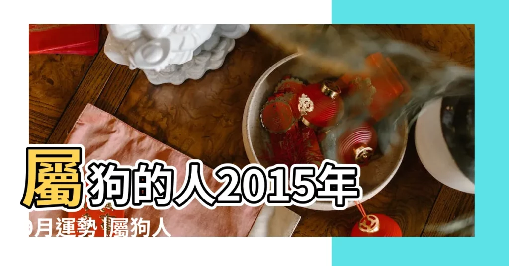 屬狗的人2015年9月運勢 |屬狗人2015年9月運勢 |和屬狗相關的命理 |【屬狗人9月份運勢2015年】