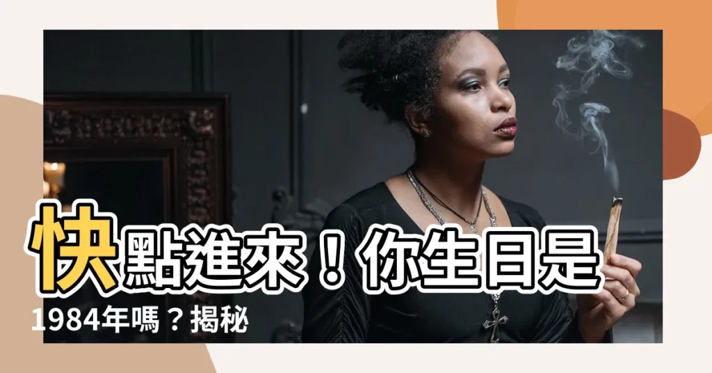 【84年生肖】快點進來！你生日是1984年嗎？揭秘84年生肖運勢超準分析！