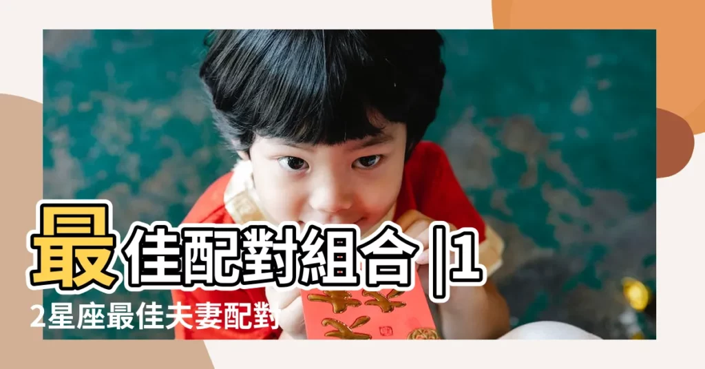 最佳配對組合 |12星座最佳夫妻配對十二星座的最佳配對表 |12星座哪些最般配 |【星座最佳配】