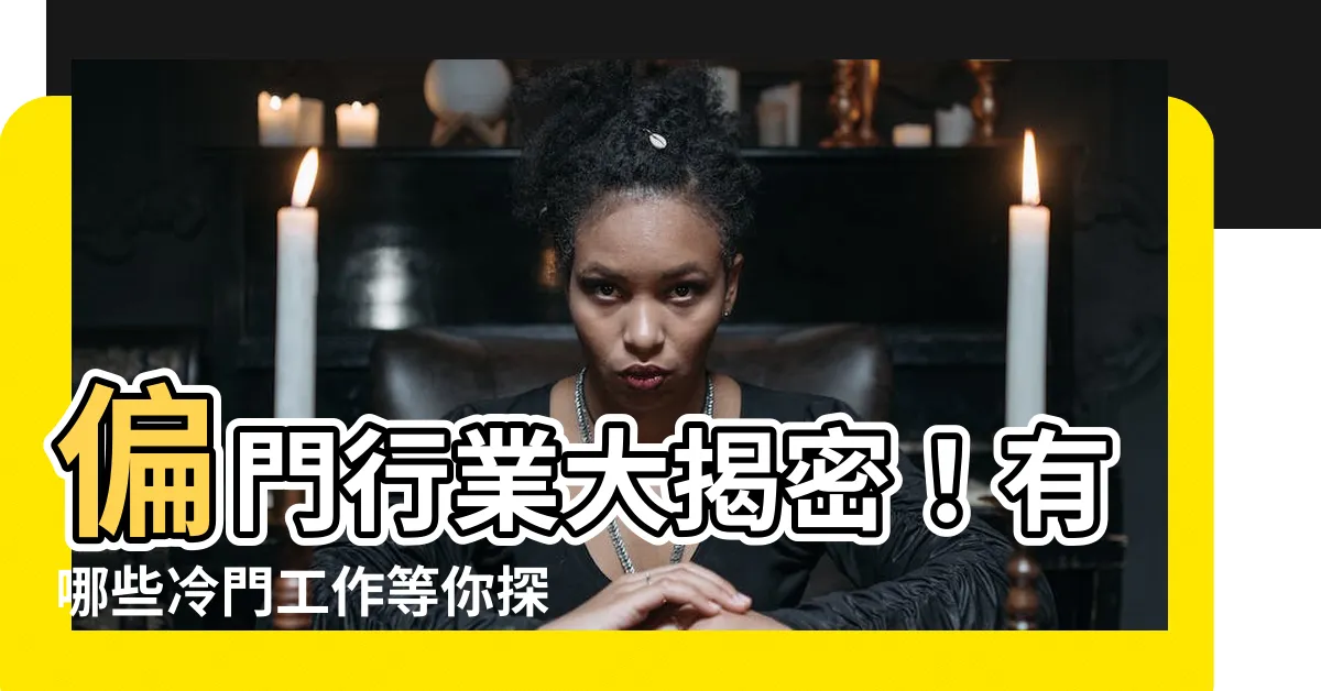 【偏門工作有哪些】偏門行業大揭密！有哪些冷門工作等你探索？
