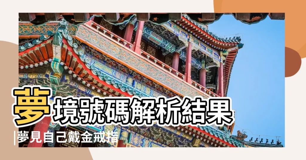 夢境號碼解析結果 |夢見自己戴金戒指 |夢境號碼解析結果 |【解夢金戒指數字】