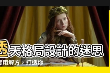 【透天格局】透天格局設計的迷思與實用解方，打造你的夢幻宅邸！