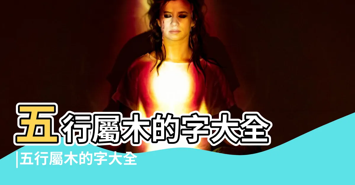 【木的字】五行屬木的字大全 |五行屬木的字大全 |