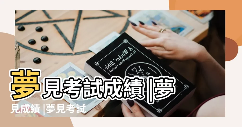 夢見考試成績 |夢見成績 |夢見考試分數 |【夢見念考試成績】