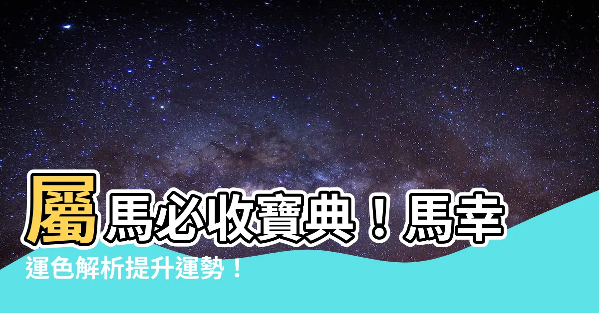 【馬幸運色】屬馬必收寶典！馬幸運色解析提升運勢！