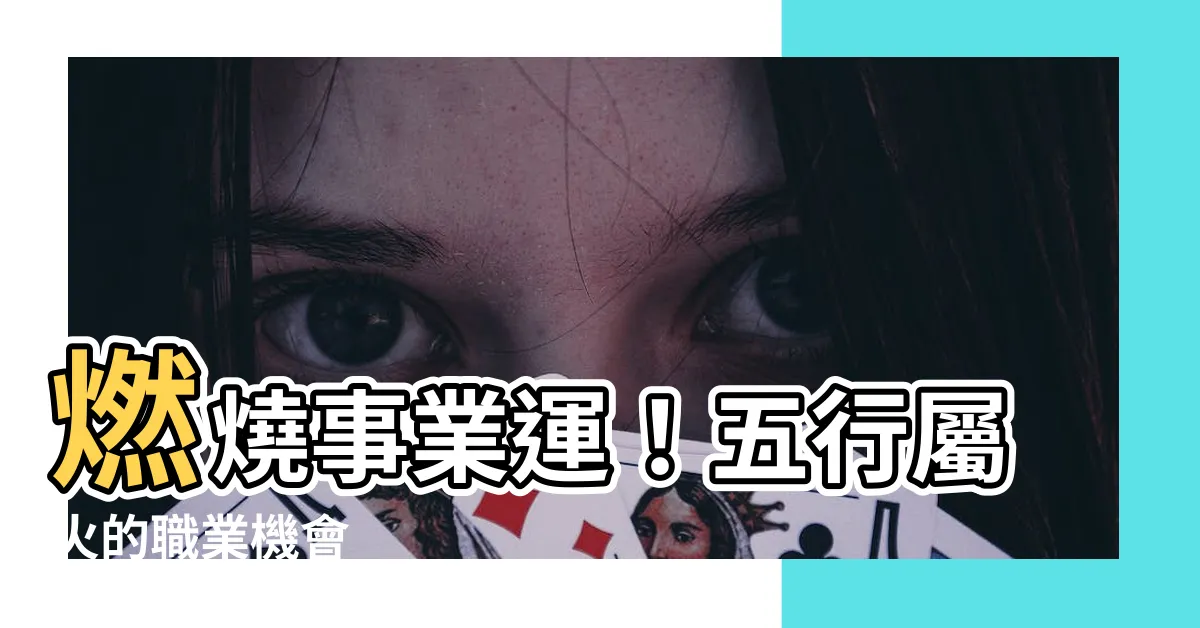 【五行屬火的職業】燃燒事業運！五行屬火的職業機會