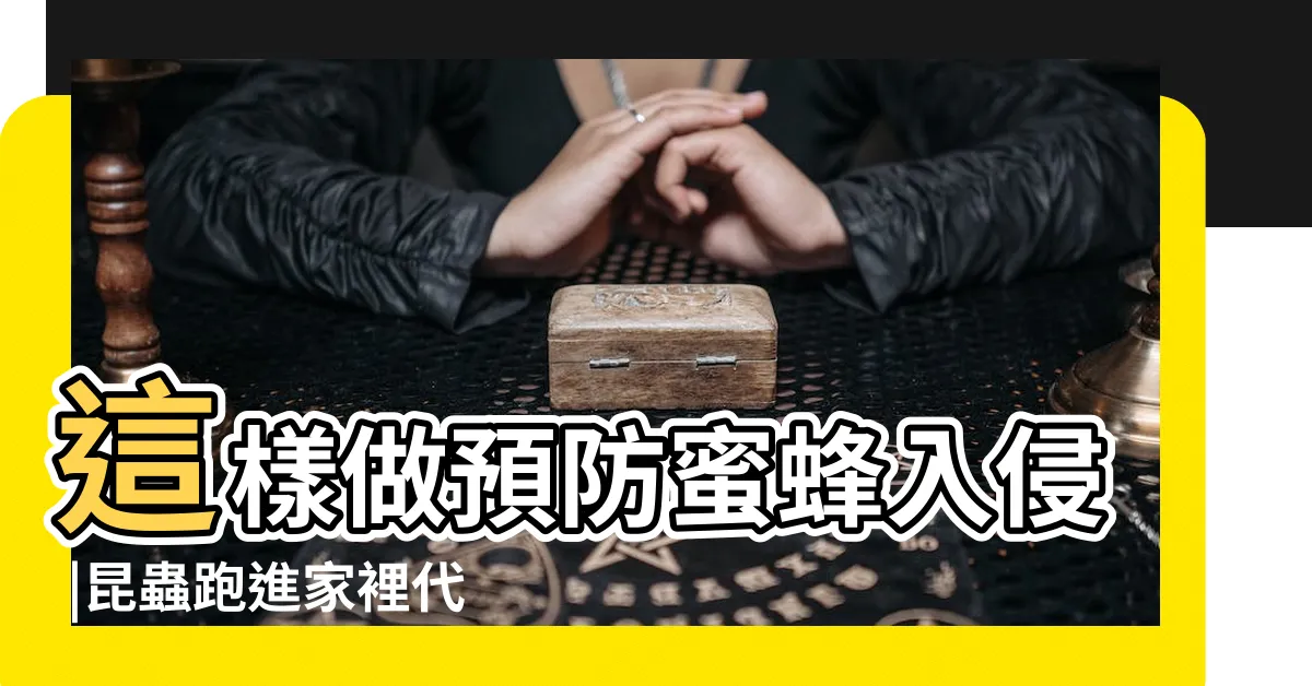 【蜜蜂在家裡】這樣做預防蜜蜂入侵 |昆蟲跑進家裡代表好運到 |先別趕走 |