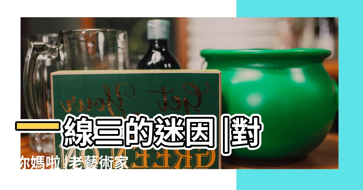 【對你媽 好一點】一線三的迷因 |對你媽啦 |老藝術家放圖時間 |