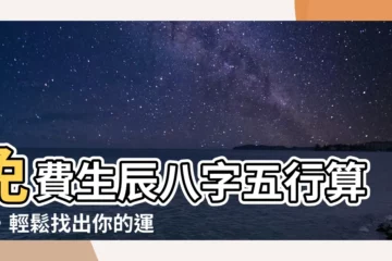 【生辰八字五行算命】免費生辰八字五行算命，輕鬆找出你的運勢關鍵！