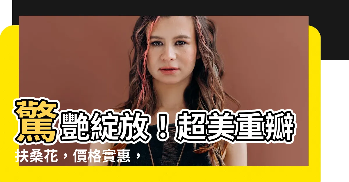 【重瓣扶桑花】驚艷綻放！超美重瓣扶桑花，價格實惠，只要30元！