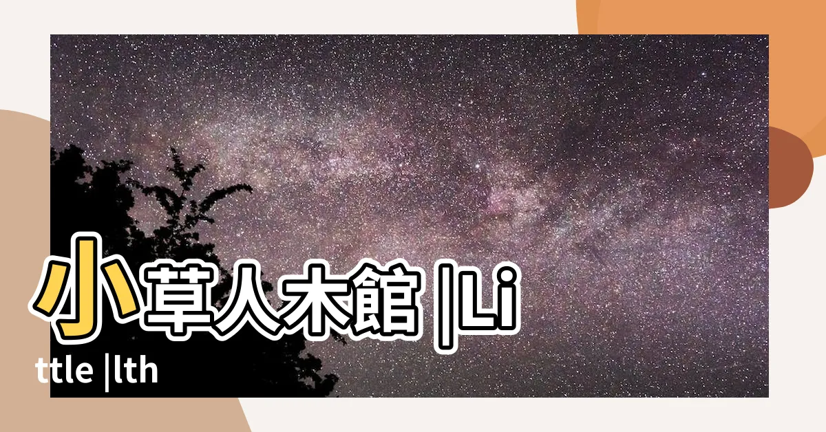 【小草人】小草人木館 |Little |lthteahouse |