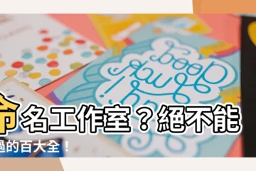 【室 名字】命名工作室？絕不能錯過的百大全！