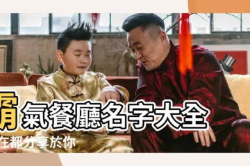 【餐廳霸氣店名字大全】霸氣餐廳名字大全 |現在都分享於你 |霸氣的餐飲店名字大全 |