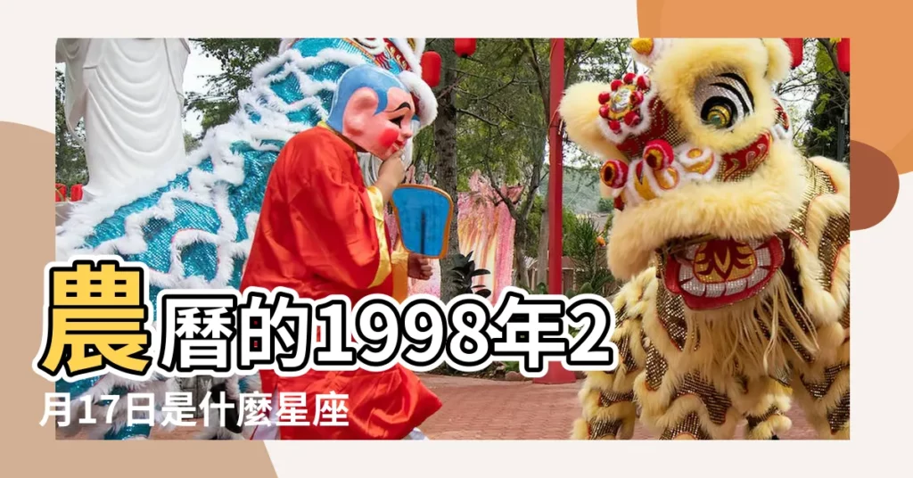 農曆的1998年2月17日是什麼星座 |農曆二月十七是什麼星座及對應陽曆日期 |1998年農曆2月17出生的人是什麼星座 |【1998年農曆二月17是什麼星座】