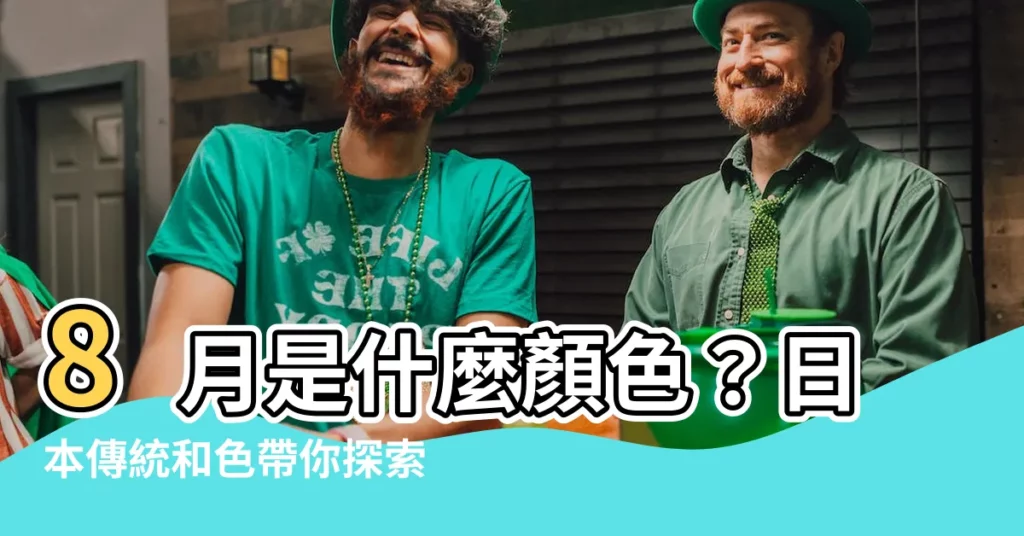 【八月顏色】8月是什麼顏色？日本傳統和色帶你探索「芙蓉」（あさがお）