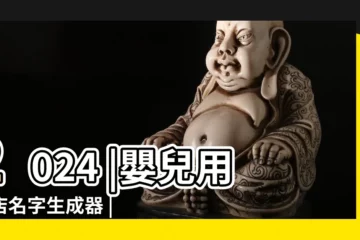【嬰兒用品店起名】2024 |嬰兒用品店名字生成器 |個性好聽的母嬰用品店名字 |