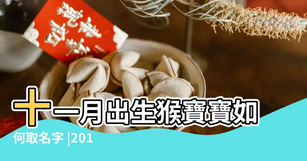 十一月出生猴寶寶如何取名字 |2016年11月出生猴寶寶取名 |十一月出生猴寶寶如何取名 |【猴年十一月女寶寶名字好】