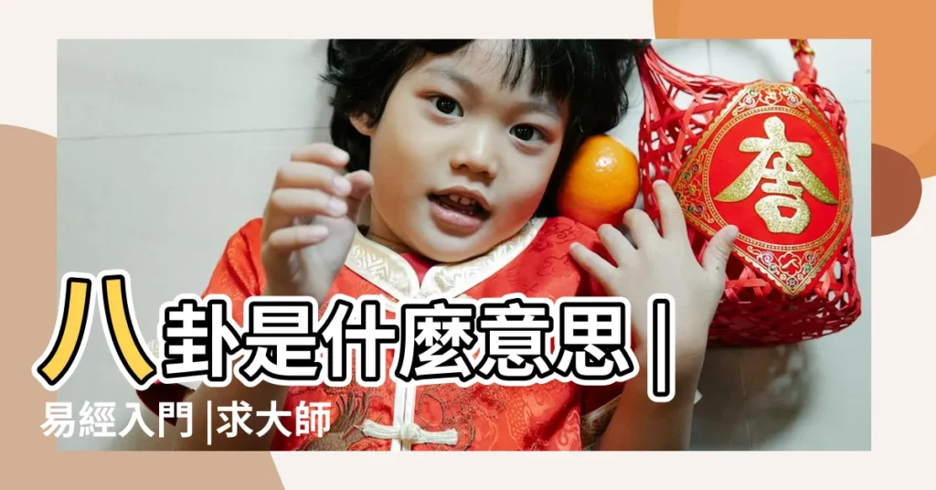 八卦是什麼意思 |易經入門 |求大師解卦 |【易經八卦少陽有哪些卦】