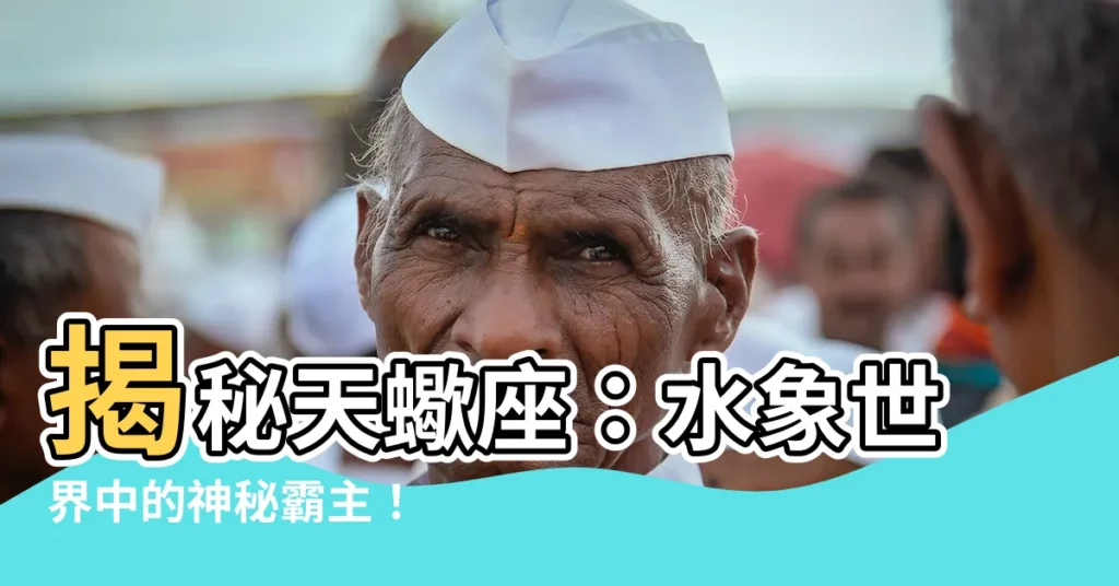 【天蠍座 是什麼象】揭秘天蠍座：水象世界中的神秘霸主！