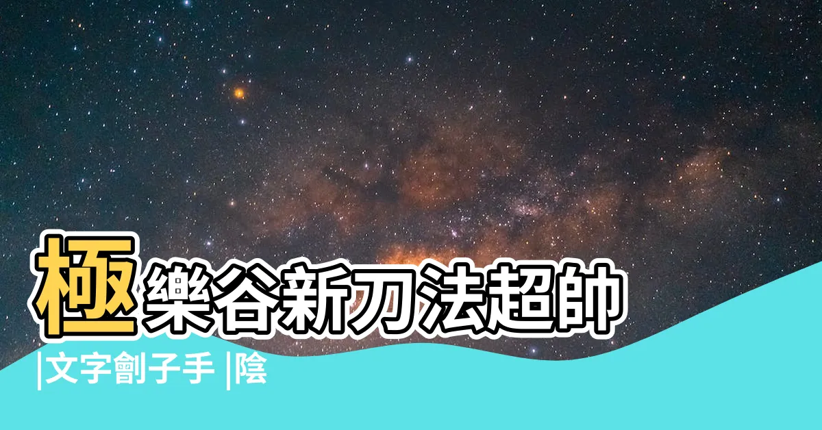 【陰風】極樂谷新刀法超帥 |文字劊子手 |陰風陣陣 |