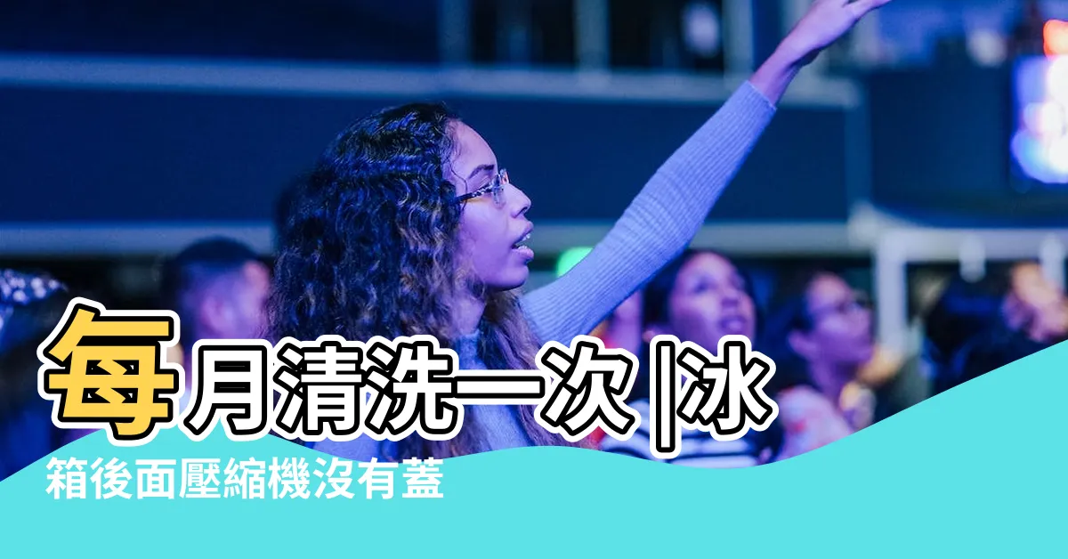 【冰箱後面】每月清洗一次 |冰箱後面壓縮機沒有蓋子 |會有什麼影響嗎 |