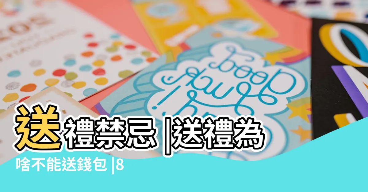 【送包包禁忌】送禮禁忌 |送禮為啥不能送錢包 |8個送禮禁忌不可不知 |
