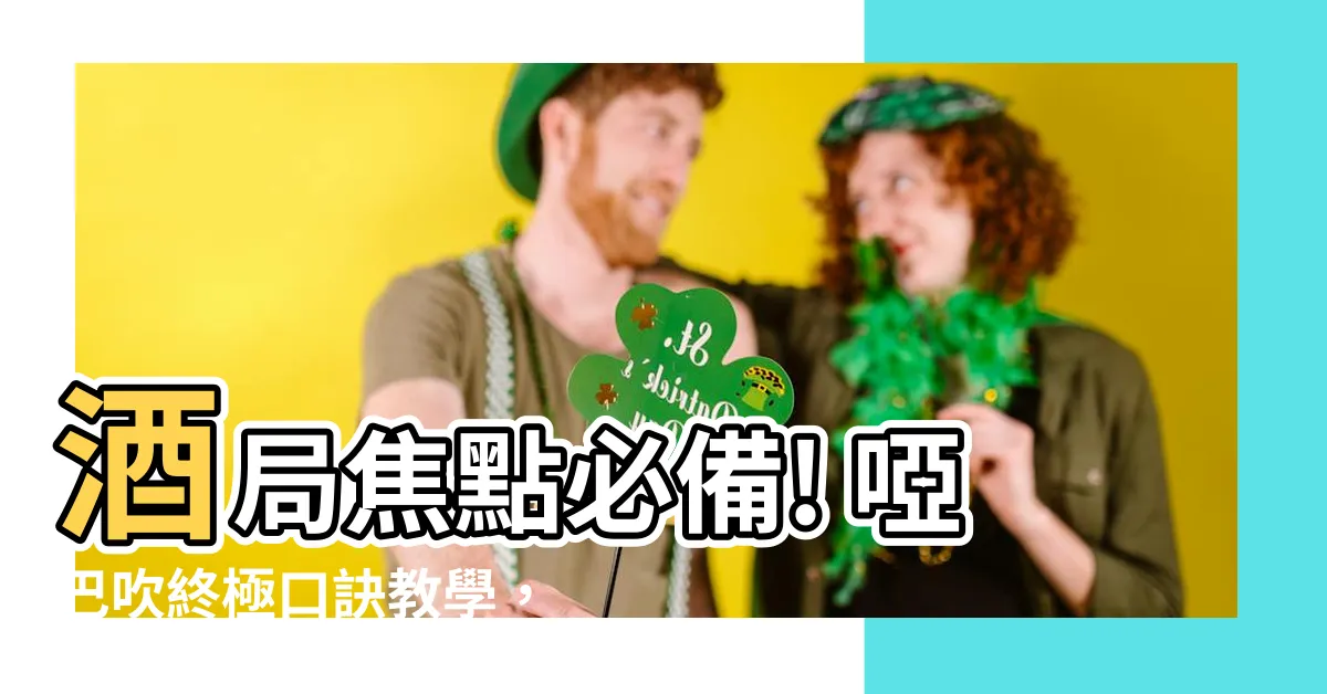 【啞巴吹口訣】酒局焦點必備! 啞巴吹終極口訣教學，讓你成為派對最亮眼的星