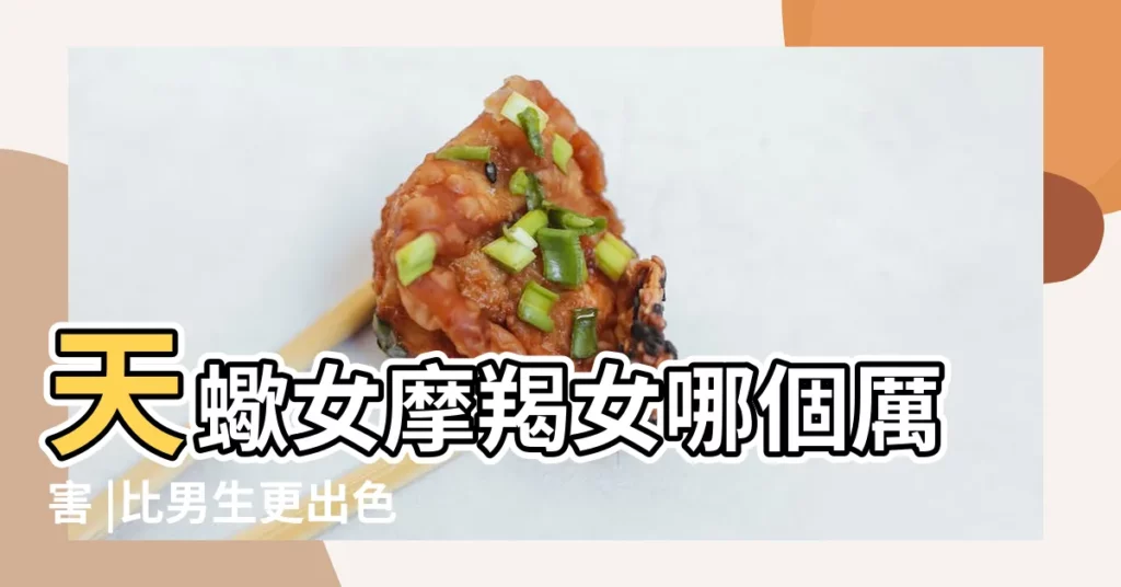 天蠍女摩羯女哪個厲害 |比男生更出色的三大星座女 |有勇有謀 |【天蠍女會欣賞摩羯女】