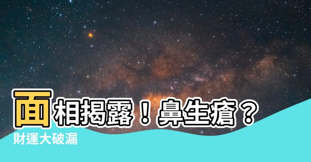 【鼻生瘡風水】面相揭露！鼻生瘡？財運大破漏