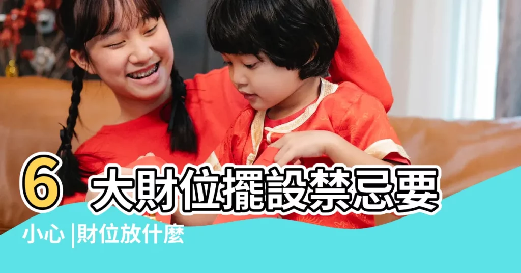 6大財位擺設禁忌要小心 |財位放什麼 |記住客廳風水簡單12字口訣 |【客廳擺設招財】