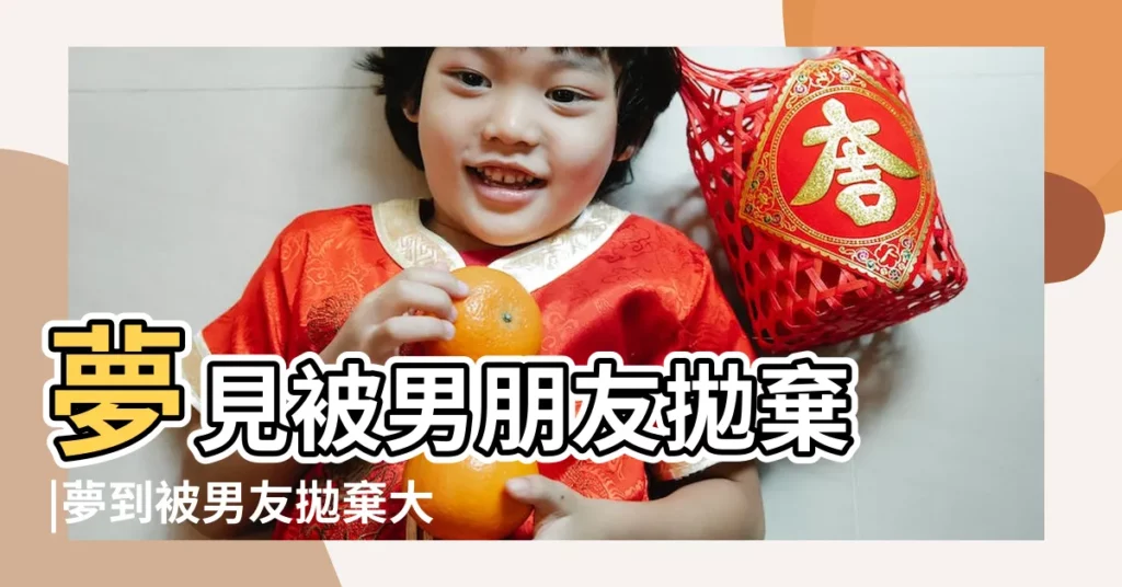夢見被男朋友拋棄 |夢到被男友拋棄大哭預示着什麼意思 |夢見被男友拋棄了 |【夢到自己拋棄男友】